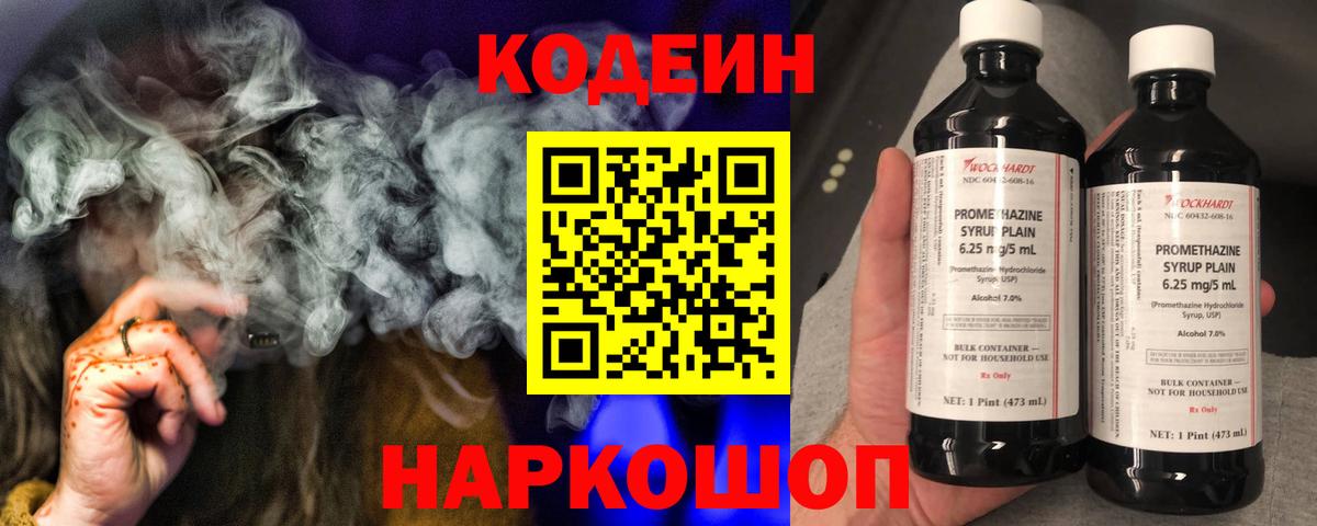 Кодеин Purple Drank  Codein напиток Lean (лин)  Темрюк  Вход с VPN 